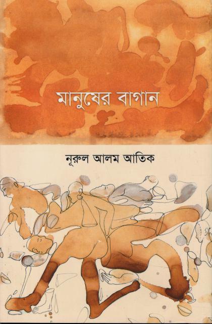 মানুষের বাগান