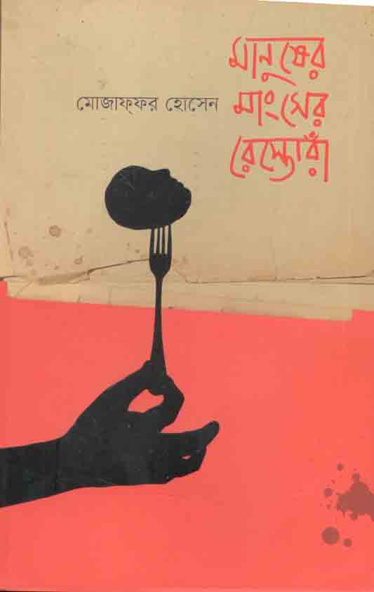 মানুষের মাংসের রেস্তোরা