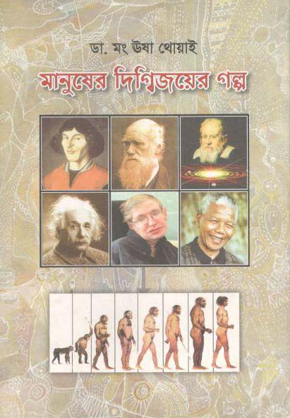 মানুসের দ্বিগ্বিজয়ের গল্প