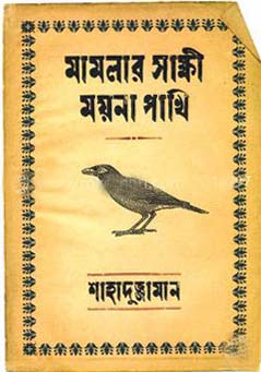 মামলার সাক্ষী ময়না পাখী