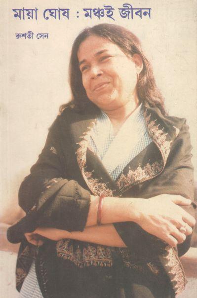 মায়া ঘোষ : মঞ্চই জীবন