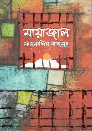 মায়াজাল (ফখরুদ্দিন মাহমুদ)