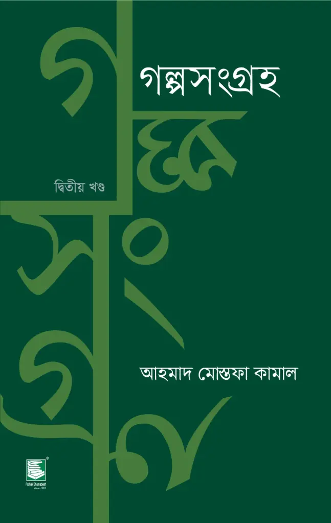 গল্পসংগ্রহ  