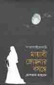 মায়াবী জোছনার বসন্তে