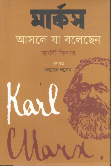 মার্কস আসলে যা বলেছেন ( আর্নস্ট ফিশার)