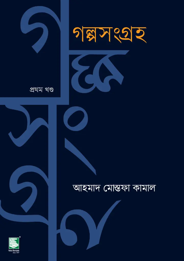 গল্পসংগ্রহ  ১ম খণ্ড 