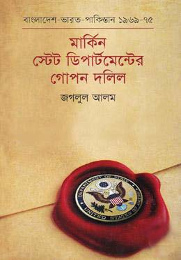মার্কিন স্টেট ডিপার্টমেন্টের গোপন দলিল : বাংলাদেশ -ভারত -পাকিস্তান (১৯৬৯-১৯৭৫