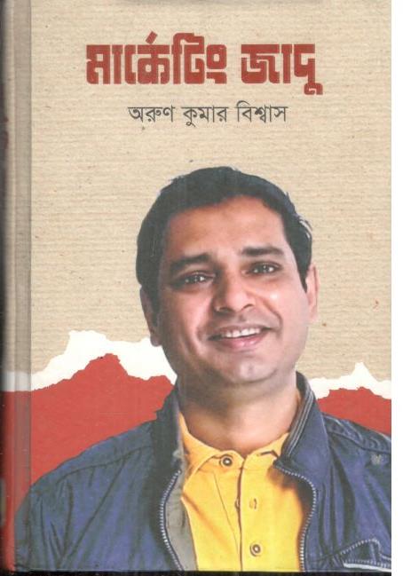 মার্কেটিং জাদু