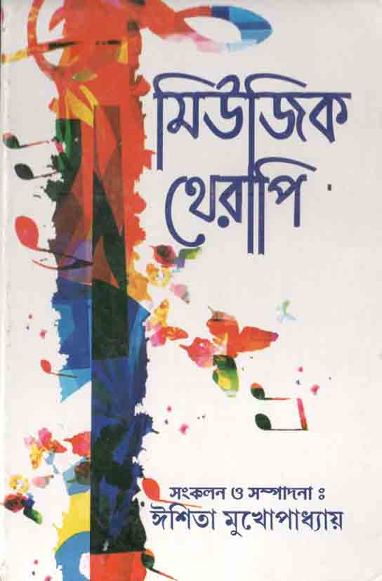 মিউজিক থেরাপি