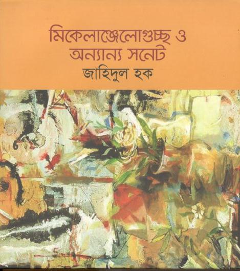 মিকেলাঞ্জেলোগুচ্ছ ও অন্যান্য সনেট