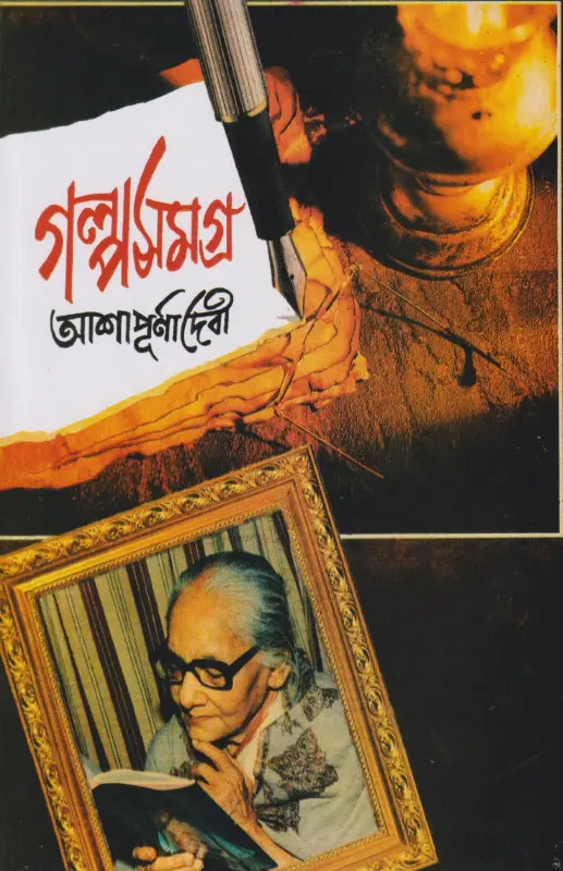 গল্পসমগ্র : আশাপূর্ণা দেবী (৬ খণ্ড একত্রে)