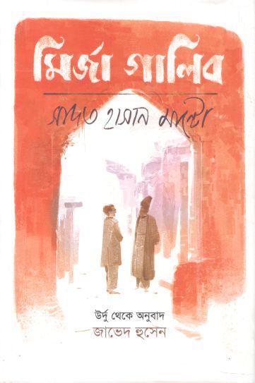 মির্জা গালিব ( সাদত হাসান মান্টো)