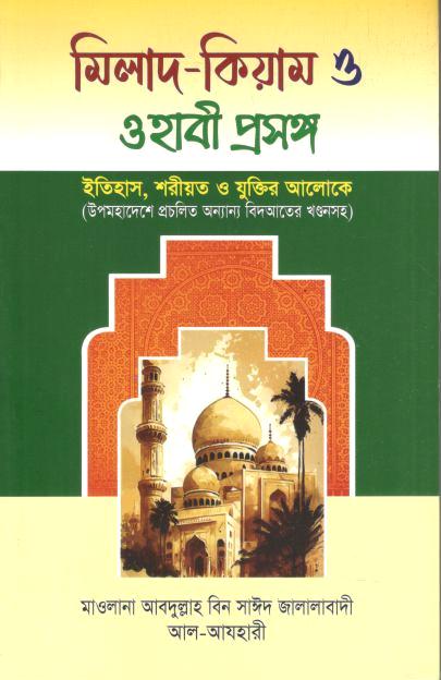 মিলাদ কিয়াম ও ওহাবী প্রসঙ্গ