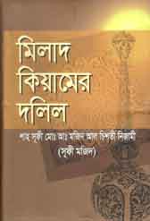মিলাদ কিয়ামের দলিল