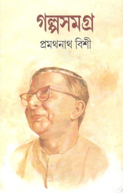 গল্পসমগ্র (প্রমথনাথ বিশী) (২ খণ্ড একত্রে)