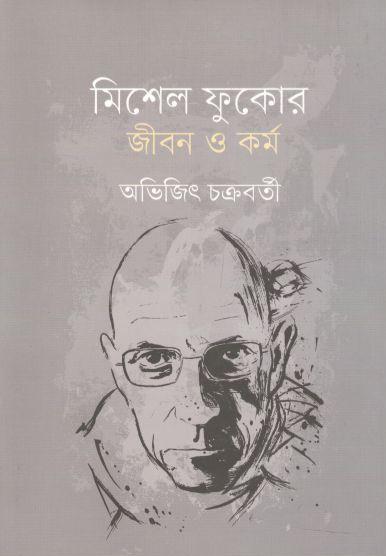 মিশেল ফুকোর জীবন ও কর্ম