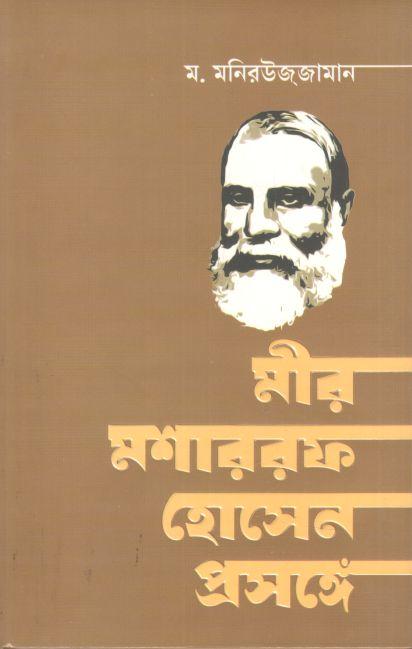 মীর মশাররফ হোসেন প্রসঙ্গে