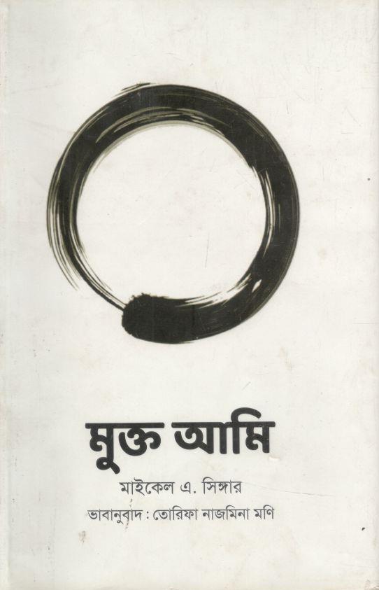 মুক্ত আমি ( মাইকেল এ সিঙ্গার)