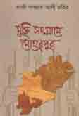 মুক্তি  সংগ্রামে  মেহেরপুর