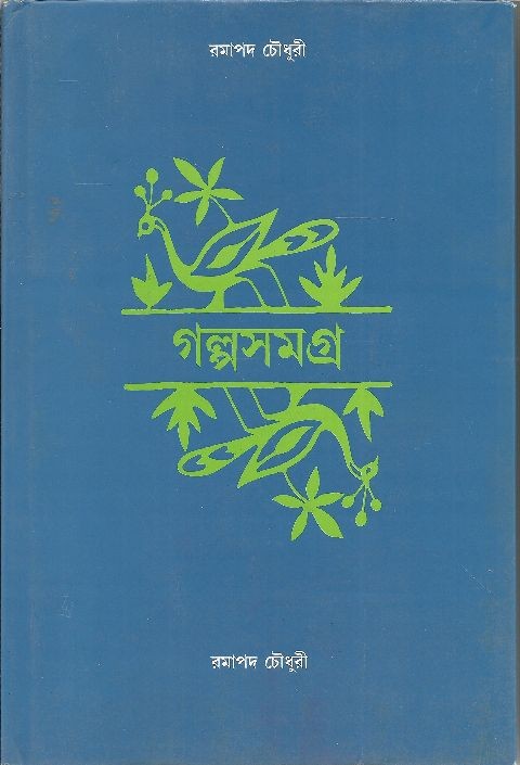 গল্পসমগ্র (রমাপদ চৌধুরী)