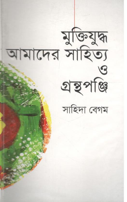 মুক্তিযুদ্ধ আমাদের সাহিত্য ও গ্রন্থপঞ্জি