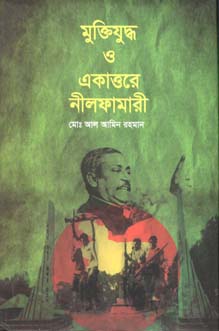 মুক্তিযুদ্ধ ও একাত্তর নীলফামারী