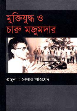 মুক্তিযুদ্ধ ও চারু মজুমদার