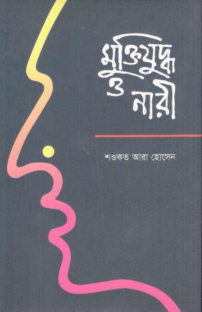 মুক্তিযুদ্ধ ও নারী (আগামী)