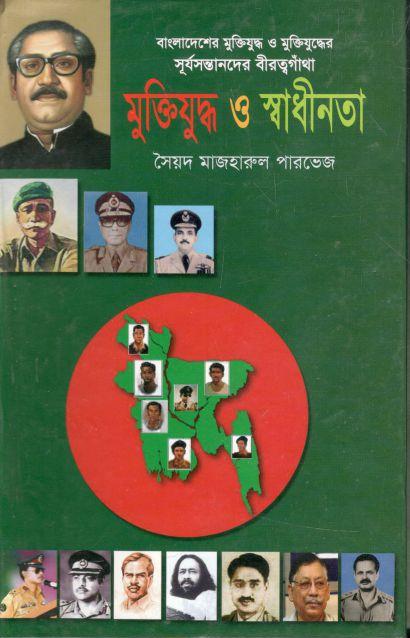 মুক্তিযুদ্ধ ও স্বাধীনতা