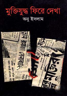 মুক্তিযুদ্ধ ফিরে দেখা