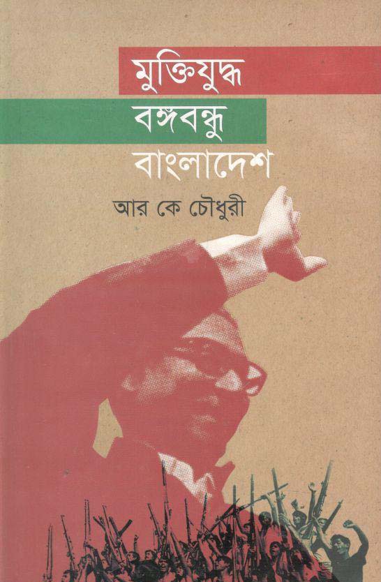মুক্তিযুদ্ধ বঙ্গবন্ধু বাংলাদেশ