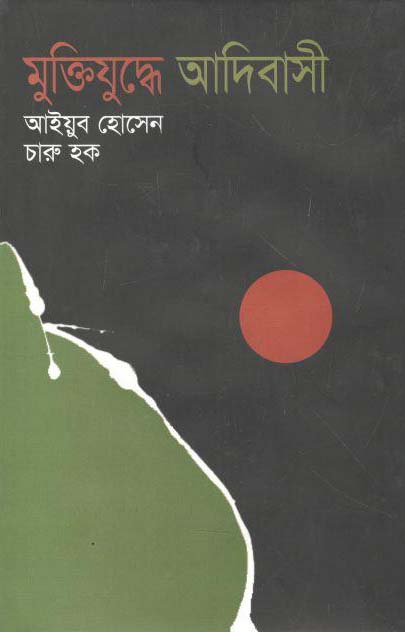 মুক্তিযুদ্ধে আদিবাসী