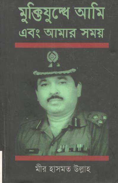 মুক্তিযুদ্ধে আমি এবং আমার সময়