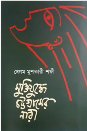 মুক্তিযুদ্ধে চট্টগ্রামের নারী