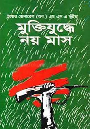 মুক্তিযুদ্ধে নয় মাস