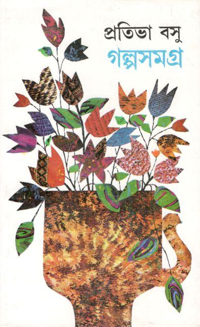 গল্পসমগ্র : ২ খণ্ডে একত্রে (প্রতিভা বসু)
