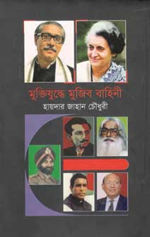 মুক্তিযুদ্ধে মুজিব বাহিনী