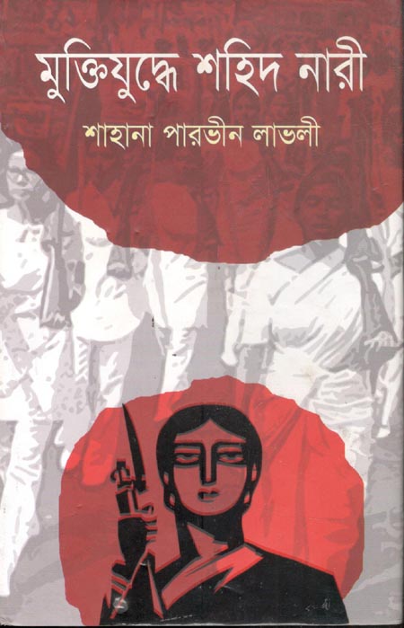 মুক্তিযুদ্ধে শহিদ নারী
