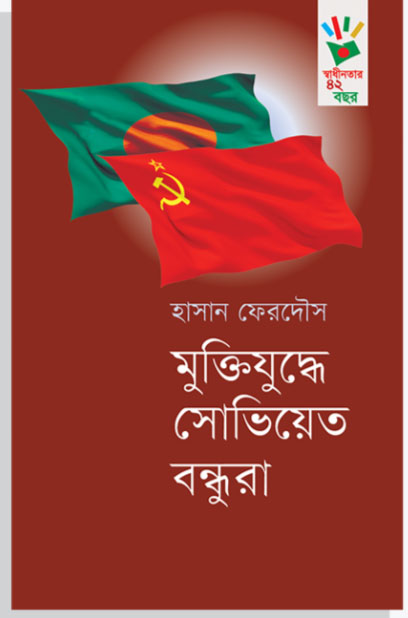 মুক্তিযুদ্ধে সোভিয়েত বন্ধুরা