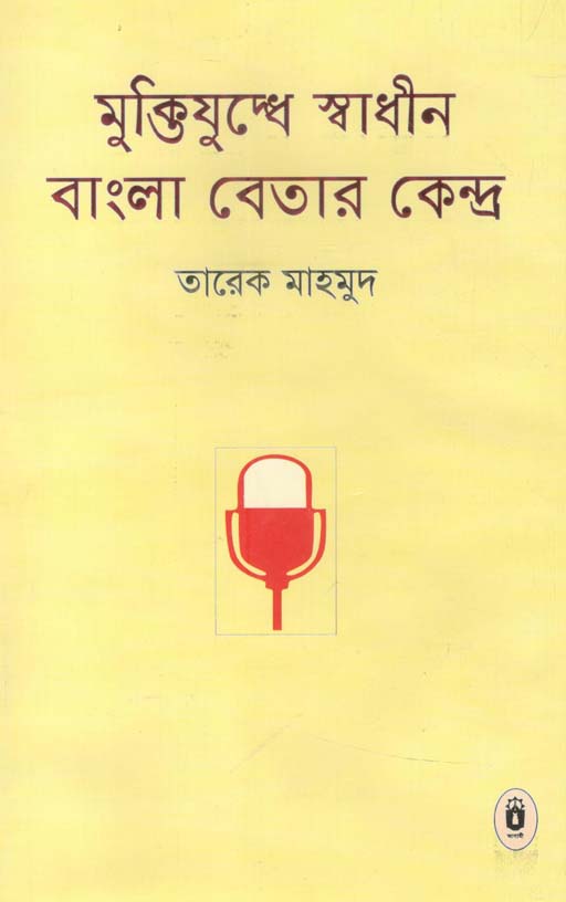 মুক্তিযুদ্ধে স্বাধীন বাংলা বেতার কেন্দ্র