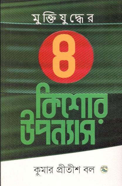 মুক্তিযুদ্ধের ৪ কিশোর উপন্যাস (কুমার প্রীতীশ বল)