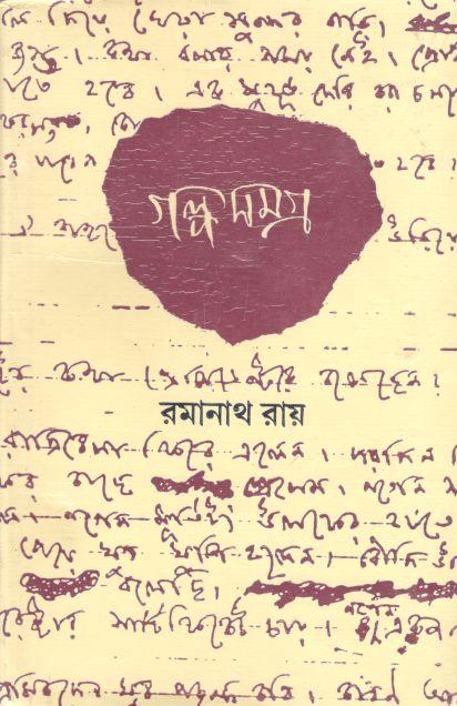 গল্পসমগ্র : ৪ খণ্ড (রমানাথ রায়)