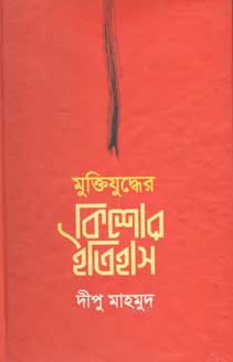 মুক্তিযুদ্ধের কিশোর ইতিহাস (অনন্যা)