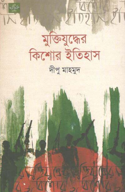 মুক্তিযুদ্ধের কিশোর ইতিহাস (শব্দশেলী)