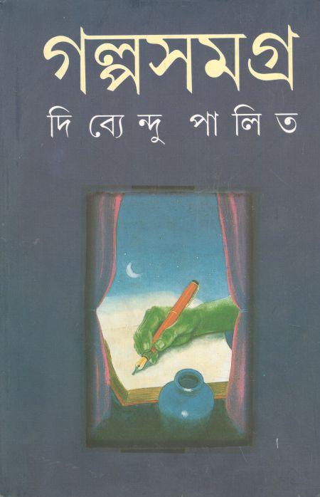 গল্পসমগ্র : খণ্ড ২ (দিব্যেন্দু পালিত)
