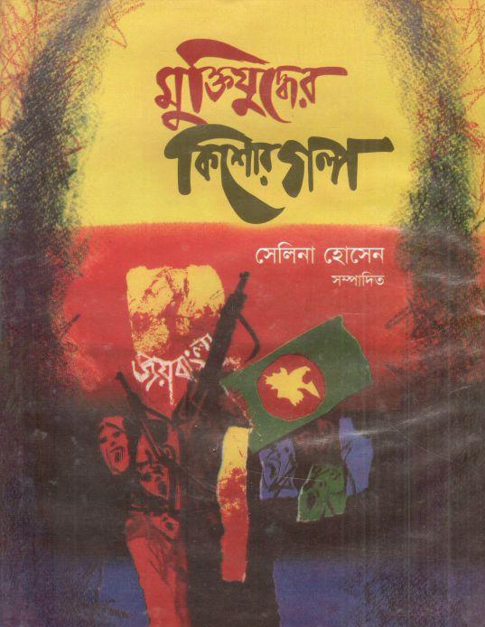 মুক্তিযুদ্ধের কিশোর গল্প (সেলিনা হোসেন) (মুক্তধারা)