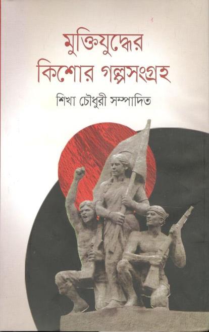 মুক্তিযুদ্ধের কিশোর গল্পসংগ্রহ