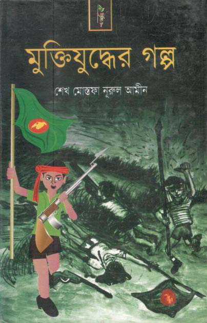 মুক্তিযুদ্ধের গল্প (প্রান্ত প্রকাশন)