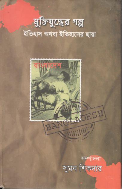 মুক্তিযুদ্ধের গল্প ইতিহাস অথবা ইতিহাসের ছায়া