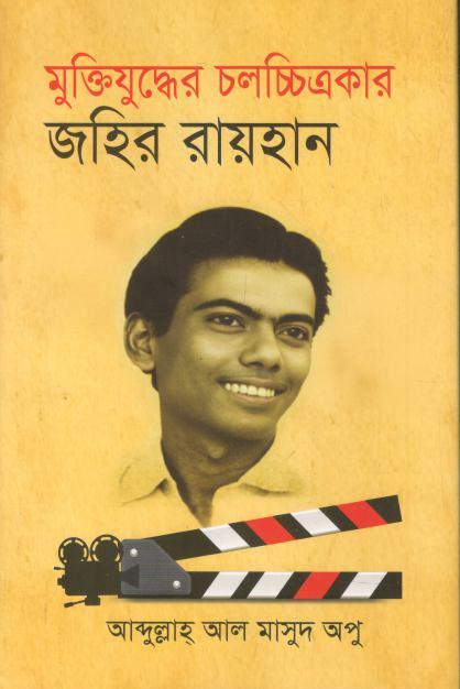 মুক্তিযুদ্ধের চলচ্চিত্রকার জহির রায়হান